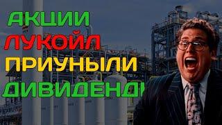 АКЦИОНЕРЫ - ОШАРАШЕНЫ Акции Лукойл Дивиденды 2024