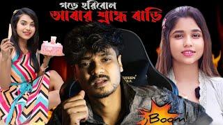 আবার শ্রাদ্ধ বাড়ি গড়ে হরিবোলBengali controversy @Overachiever1 ​⁠@AmusingRii