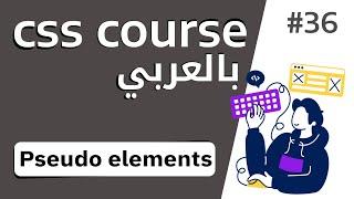 #36 شرح بالتفصيل عن Pseudo elements