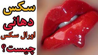 سکس دهانی چیسترابطه جنسی دهانیاورال سکس چیست