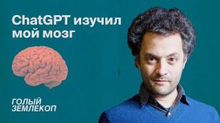 Как люди и чат GPT находят общий язык  Илья Колмановский подкаст «Голый землекоп»