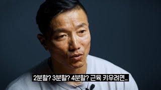 몇 분할 하세요? 추천하는 최고의 근성장 분할법