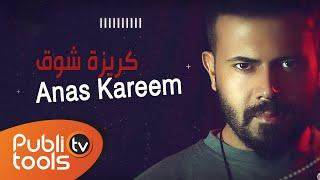 أنس كريم - كريزة شوق Anas Kareem - Krezit Shawk Official Lyric Video