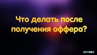 Что делать после получения оффера?