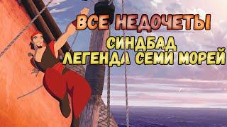 Все недочеты-грехи мультфильма Синдбад Легенда семи морей