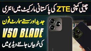 Chinese Brand ZTE Ki Pakistan Mein Entry - Modern Smart Phone ZTE Blade V50 Pakistan Mein Launch