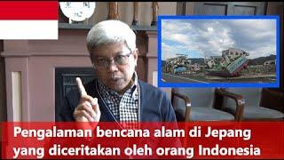 Pengalaman bencana alam di Jepang yang diceritakan oleh orang Indonesia～インドネシア人が語る日本の災害体験～