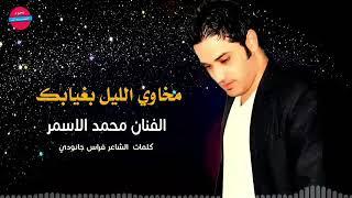 محمد الأسمر   مخاوي الليل بغيابك  Mohamad Al Asmar  Official Video