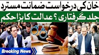 Imran Khan Bail Plea Rejected  ATC Big Decision  PTI Protest Outside ECP Case  Breaking News