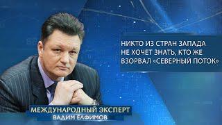 Вадим Елфимов никто из стран Запада не хочет знать кто же взорвал «Северный поток»