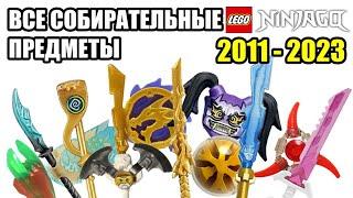 Все собирательные предметы LEGO Ninjago 2011-2023