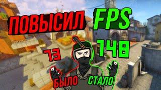 КАК ПОВЫСИТЬ ФПС FPS В КС ГО 2020? ВСЕ СПОСОБЫ ПОВЫСИТЬ ФПС В CS GO