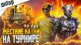 САМЫЕ ЖЕСТКИЕ КАТКИ НА ЕВРОПЕ ALL TALENT В 90 FPS PUBG MOBILE CREW CHALLENGE