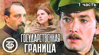 Государственная граница. Фильмы 1 - 4 1980-84