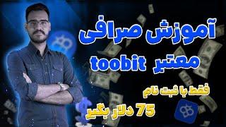 اموزش کامل صرافی توبیتثبت نام کن 75 دلار جایزه بگیر  Toobit 