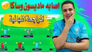 فانتازي الدوري الانجليزي نعمل ايه في اصابه ساكا وماديسون  واهم البدائل  المراجعة النهائية