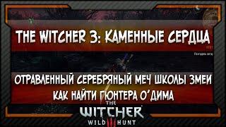 The Witcher 3 Каменные сердца Отравленный серебряный меч школы Змеи + Как найти Гюнтера оДима