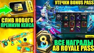 ФУЛЛ УТЕЧКИ A8 ROYALE PASS СЛИВ ПРЕМИУМ КЕЙСА НАГРАДЫ ПЛАТНОЙ и БЕСПЛАТНОЙ ЛИНЕЙКИ РП PUBG MOBILE