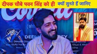 #Deepak Chaubey का ये गाना आपको दीवाना बना देगा #Pawan Singh को सुनते हैं Bhojpuri Nation