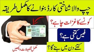 How To Apply NADRA Smart ID Card  Nadra Chip CNIC Requirements & Fee Details in Urdu