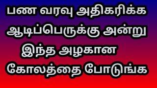 பண வரவு அதிகரிக்க ஆடிப்பெருக்கு அன்று இந்த அழகான கோலத்தை போடுங்க @Varahi amman kolankal