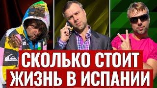 СКОЛЬКО СТОИТ ЖИЗНЬ В ИСПАНИИ ДЛЯ ИММИГРАНТОВ. КАКОВО БЫТЬ БЕДНЫМ И БОГАТЫМ В ЧУЖОЙ СТРАНЕ.