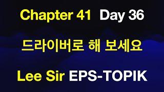 EPS-TOPIK 한국어표준교재 Chapter 41 Full Course - 드라이버로 해 보세요