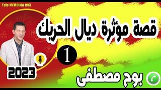 قصة مؤثرة ديال الحريك نهاية مؤلمة 1 بوح مصطفى samir lail 15-11-2022