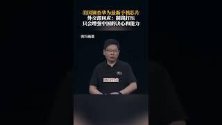 美国调查华为最新手机芯片，外交部回应：制裁打压只会增强中国的决心和能力。 #shortsvideo #shorts