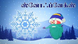 ஸ்னோஃப்ளேக்ஸ் எப்படி உருவாகிறது?  SnowFlakes Facts  Dr.Binocs Tamil  Kids Learning Video