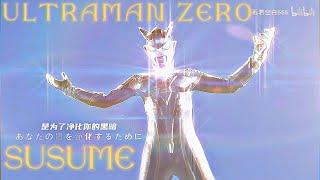 MAD ウルトラマンゼロULTRAMAN ZERO 4K - SUSUME