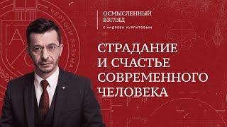 Страдание и счастье современного человека