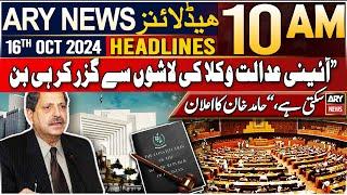 ARY News 10 AM Headlines  16th Oct 24  Hamid Khan opposes proposed constitutional amendments