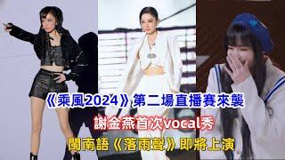 《乘風2024》第二場直播賽來襲！謝金燕首次vocal秀，閩南語《落雨聲》即將上演！