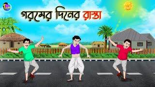গরমের দিনের রাস্তা  Bengali Moral Stories Cartoon  Bangla Golpo  Thakumar Jhuli