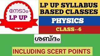 LP UP SYLLABUS BASED CLASSES #Physics#ശബ്ദംSound including SCERT #For all KPSC prelims LP UP KTET