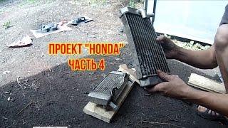 Проект HONDA часть 4