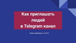 Как приглашать людей в Телеграм канал. Вебинар #telegram #какприглашать #телеграм