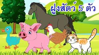 เพลงไก่ เป็ด หมู แมว ม้า เดินเล่นในป่าใหญ่ I เพลงเด็กยิ้ม