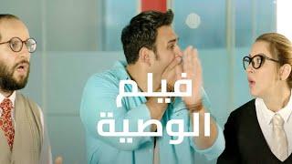 فيلم الوصية   بطولة أكرم حسني - أحمدأمين - ريم مصطفي  ضحك من القلب 