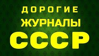 ДОРОГИЕ ЖУРНАЛЫ СССР