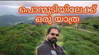 Ponmudi Hill Station Eco Tourisamപൊന്മുടിയിലേക്ക് ഒരു യാത്ര