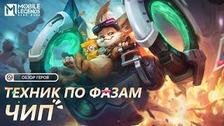 ОБЗОР ГЕРОЯ  ЧИП  ТЕХНИК ПО ФАЗАМ  Mobile Legends Bang Bang