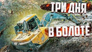 Три дня в болоте  Three Days in a Peat Bog