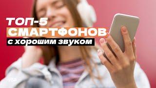 Топ-5 самых лучших смартфонов по качеству звука  Рейтинг смартфонов для музыки в 2024 году