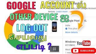 GOOGLE ACCOUNT LOG OUT ANOTHER DEVICES IN TAMIL