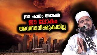 ഈ കാലം വരാതെ ഈ ലോകം അവസാനിക്കുകയില്ല kummanam nisamudeen ashari