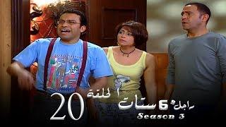 مسلسل راجل وست ستات الجزء الثالث الحلقة 20 Ragel W 6 Stat - Episode