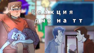 •Реакция дмо на тт 1???•Gilby01•