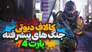 کالاف دیوتی  جنگ های پیشرفته پارت 4 بخش داستانی4️⃣  call of duty advanced warfare